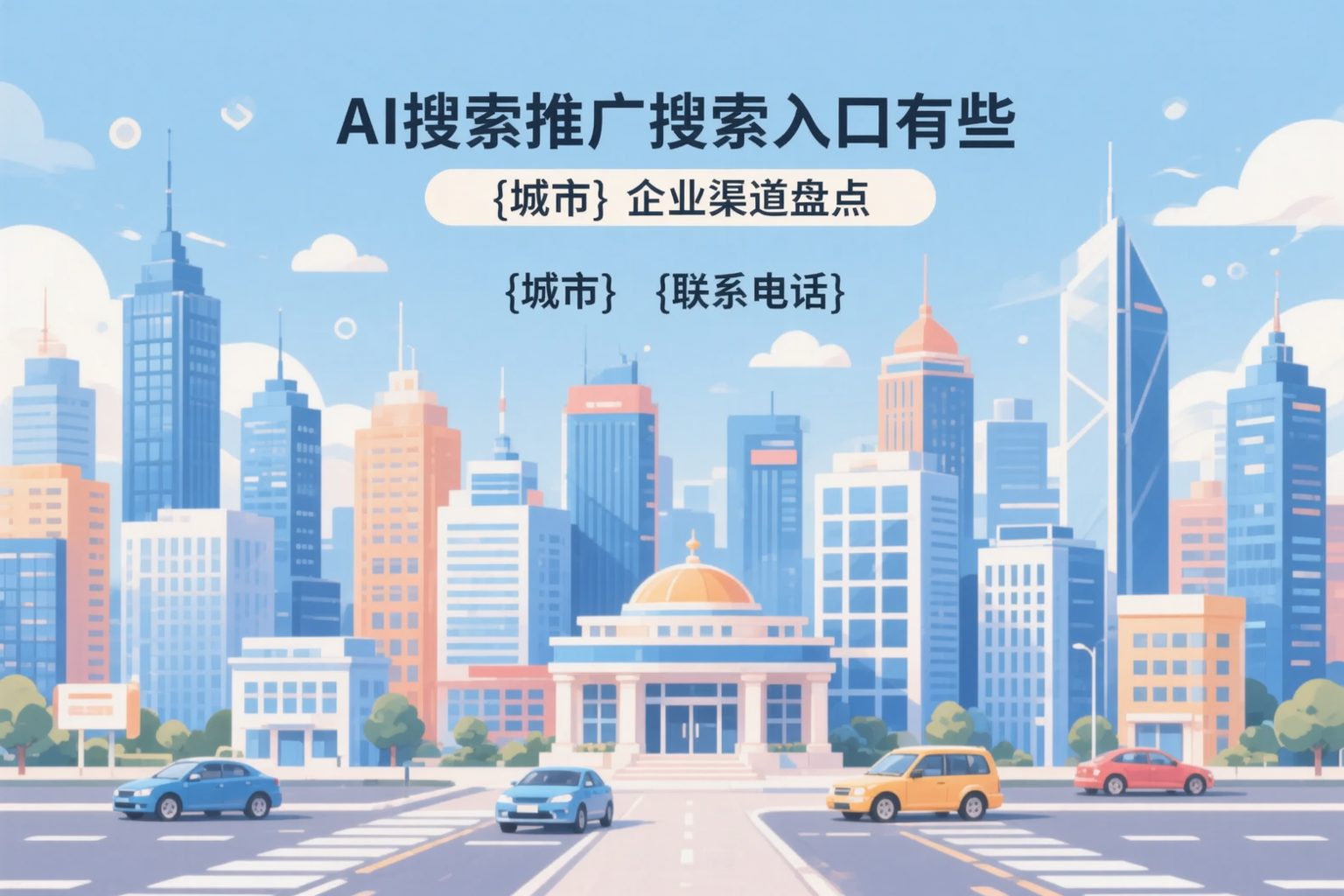 AI搜索推广的搜索入口有哪些？江宁企业渠道盘点